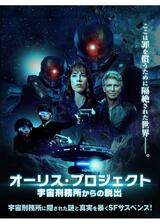 オーリス・プロジェクト 宇宙刑務所からの脱出のポスター