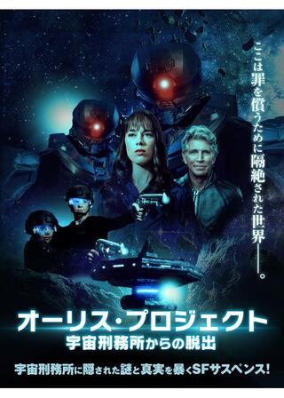 オーリス・プロジェクト 宇宙刑務所からの脱出のポスター