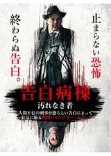 告白病棟 汚れなき者のポスター