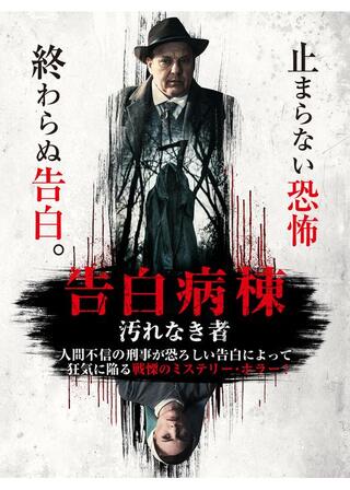 告白病棟 汚れなき者のポスター