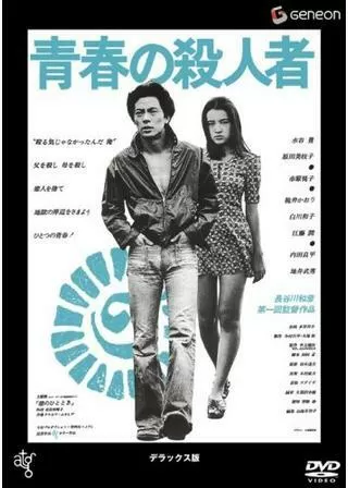 青春の殺人者のポスター