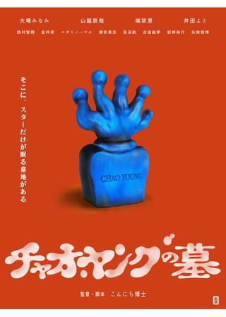 チャオ・ヤングの墓のポスター