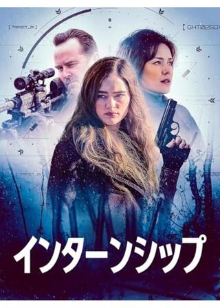 インターンシップのポスター
