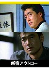 新宿アウトローのポスター