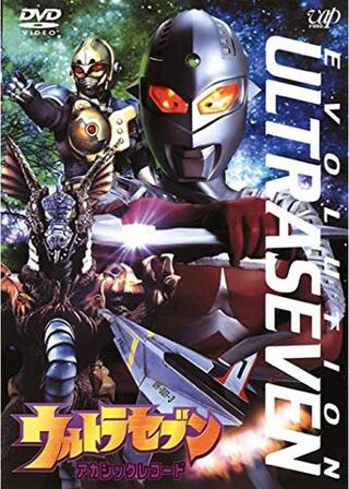 ウルトラセブン アカシックレコードのポスター