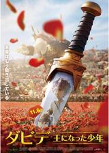 ダビデ ～王になった少年～のポスター
