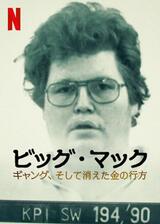 ビッグ・マック ギャング、そして消えた金の行方のポスター