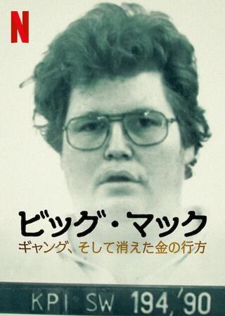 ビッグ・マック ギャング、そして消えた金の行方のポスター