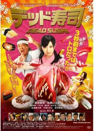 デッド寿司のポスター