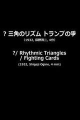 ? 三角のリズム トランプの爭のポスター