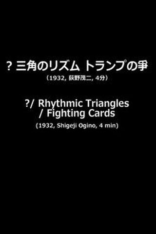 ? 三角のリズム トランプの爭のポスター
