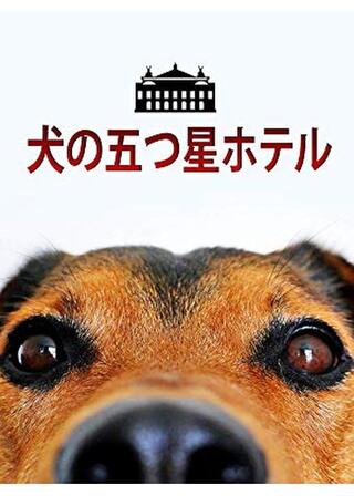 犬の五つ星ホテルのポスター