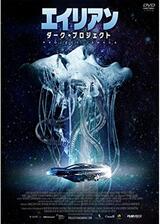 エイリアン:ダーク・プロジェクトのポスター