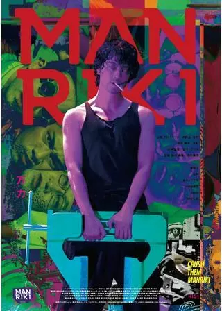 MANRIKIのポスター