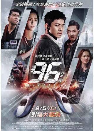 96分のポスター