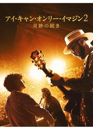 アイ・キャン・オンリー・イマジン2 奇跡の続きのポスター