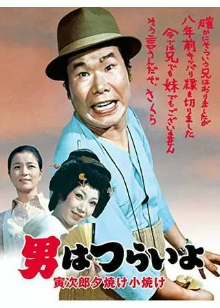 男はつらいよ 寅次郎夕焼け小焼けのポスター