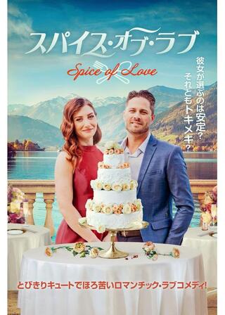 スパイス・オブ・ラブのポスター
