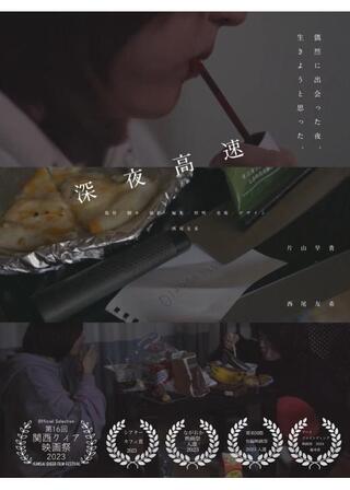 深夜高速のポスター