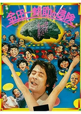 金田一耕助の冒険のポスター