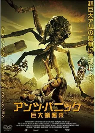 アンツ・パニック 巨大蟻襲来のポスター