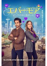 エバーモア ピンチの先に君がいたのポスター