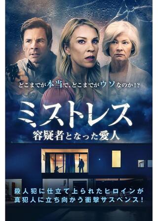 ミストレス 容疑者となった愛人のポスター