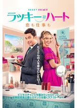 ラッキー・ハート 恋も仕事ものポスター