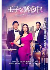 王子を誘惑中！のポスター