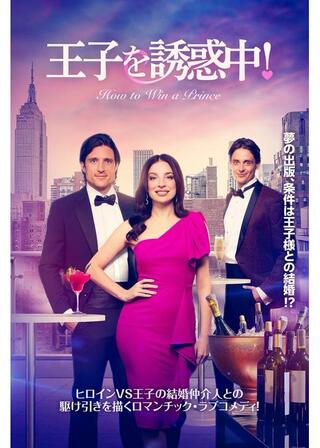 王子を誘惑中！のポスター