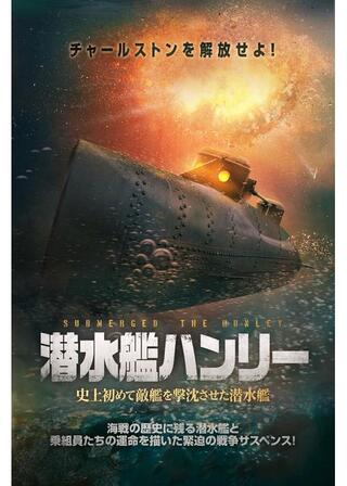 潜水艦ハンリー 史上初めて敵艦を撃沈させた潜水艦のポスター