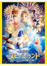 イッツ・ア・スモールランド マリーとくるみ割り人形のポスター