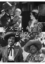 シスコ・キッドと淑女のポスター