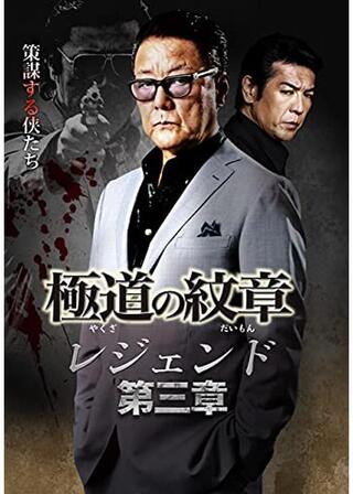 極道の紋章 レジェンド 第三章のポスター