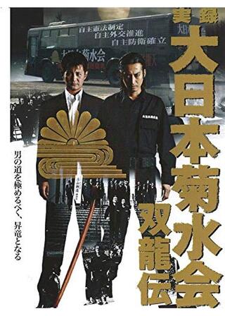 実録・大日本菊水会 双龍伝のポスター