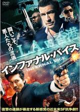 インファナル・バイスのポスター
