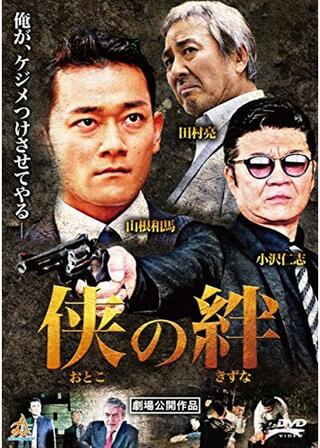 侠の絆のポスター