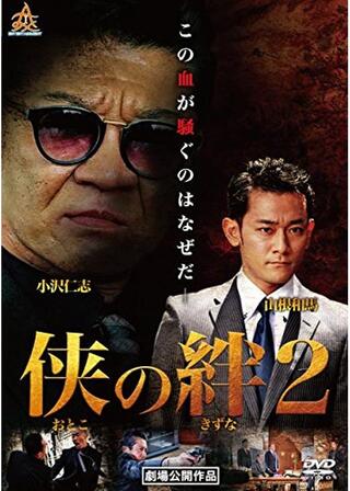 侠の絆2のポスター