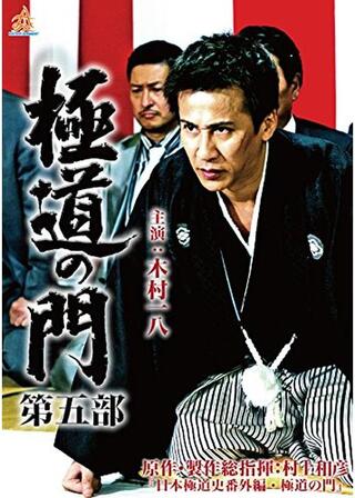 極道の門 第五部のポスター
