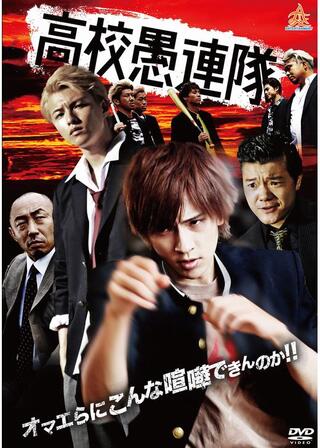 高校愚連隊のポスター