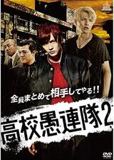 高校愚連隊2のポスター