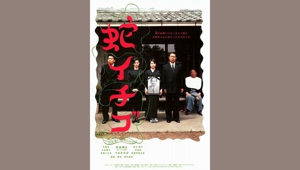 蛇イチゴ 解説 レビュー 評価 映画ポップコーン