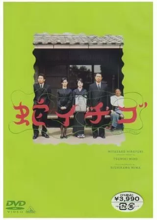 蛇イチゴのポスター
