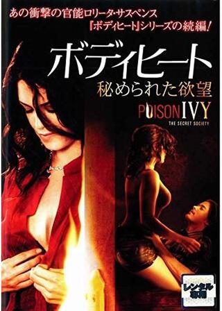 ボディヒート／秘められた欲望のポスター