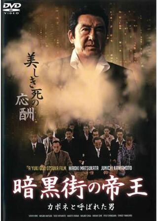 暗黒街の帝王 カポネと呼ばれた男のポスター