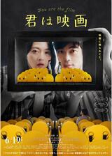 君は映画のポスター