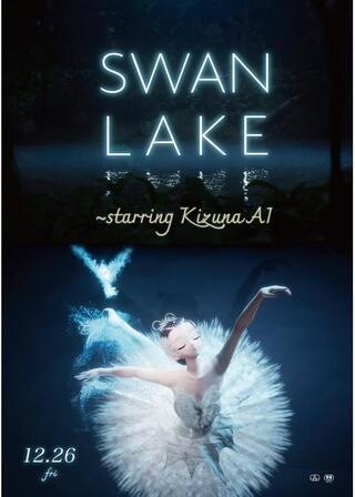 SWAN LAKE 〜starring KizunaAIのポスター