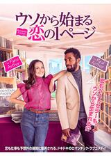 ウソから始まる恋の1ページのポスター