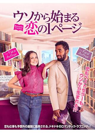 ウソから始まる恋の1ページのポスター