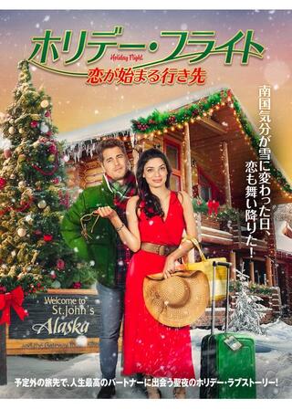 ホリデー・フライト 恋が始まる行き先のポスター